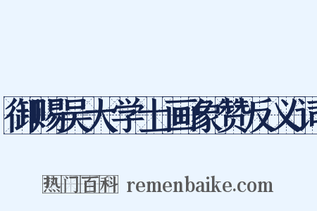 御赐吴大学士画象赞反义词是什么意思的图片